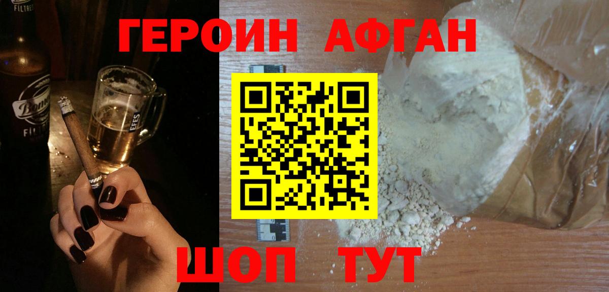 ГЕРОИН афганец Крымск
